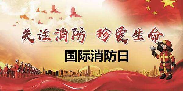 11月9日，全國消防日，消防安全牢記于心