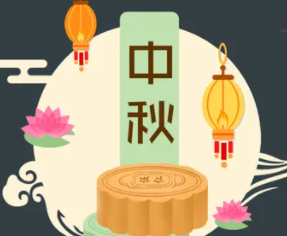 攜手旭東迎中秋，花好月圓人團(tuán)圓！