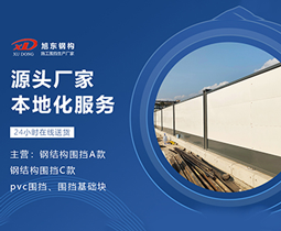 工程圍擋，打造安全與美觀并重的施工環(huán)境